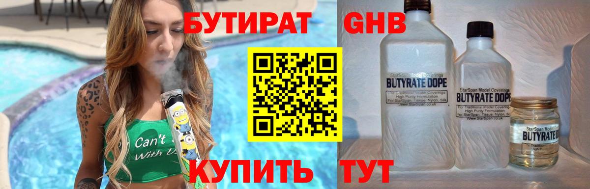 Бутират  Бутират GHB  Вход с VPN  Хасавюрт 